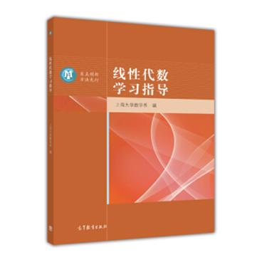 线性代数学习指导