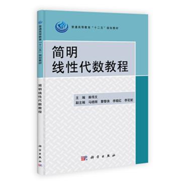 普通高等教育“十二五”规划教材：简明线性代数教程