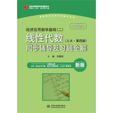 经济应用数学基础二·线性代数人大第四版：同步辅导及习题全解