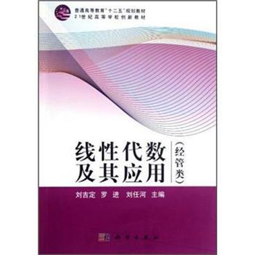 线性代数及其应用（经管类）/普通高等教育“十二五”规划教材·21世纪高等学校创新教材