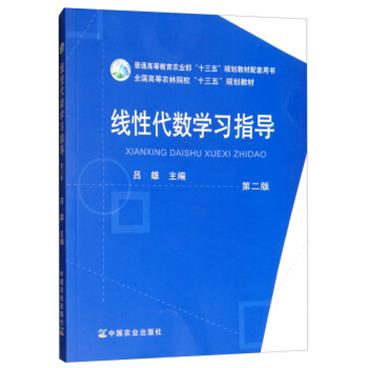 线性代数学习指导（第二版）