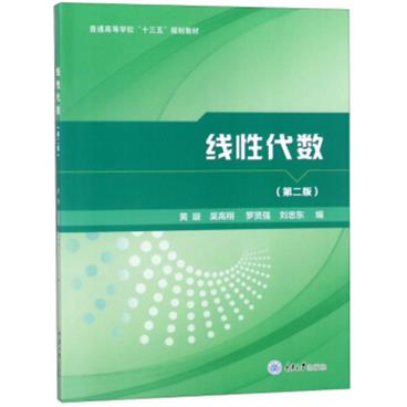 线性代数（第2版）/普通高等学校“十三五”规划教材