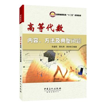 高等代数内容、方法及典型问题/普通高等教育“十二五”规划教材