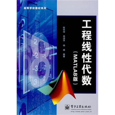 高等学校教材系列：工程线性代数（MATLAB版）