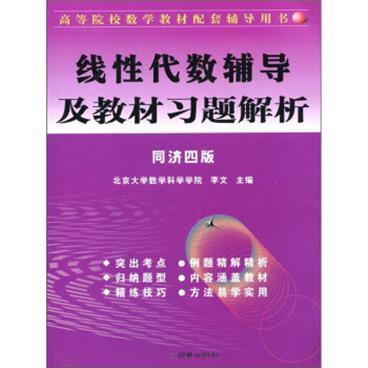 线性代数辅导及教材同步解析（同济4版）