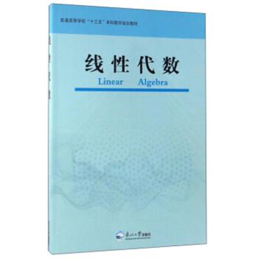 线性代数/普通高等学校“十三五”本科数学规划教材