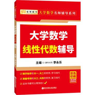 大学数学线性代数辅导（大一大二数学教材同步辅导）