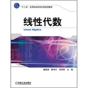 “十二五”应用型本科系列规划教材：线性代数