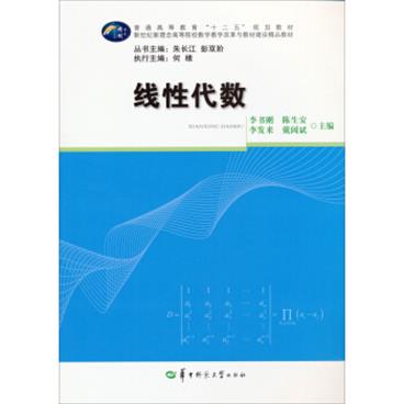 线性代数/普通高等教育十二五规划教材·新世纪新理念高等院学数学教学改革与教学建设精品教材