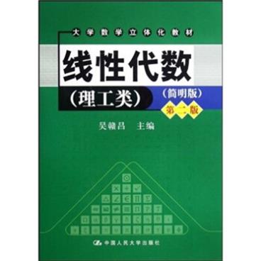 大学数学立体化教材：线性代数（理工类）（简明版）（第2版）（附光盘）