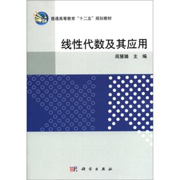 普通高等教育“十二五”规划教材：线性代数及其应用