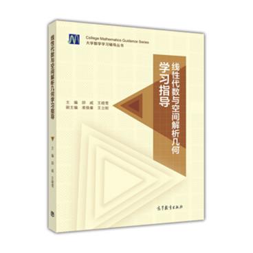 大学数学学习辅导丛书：线性代数与空间解析几何学习指导