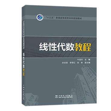 线性代数教程/“十三五”普通高等教育本科规划教材