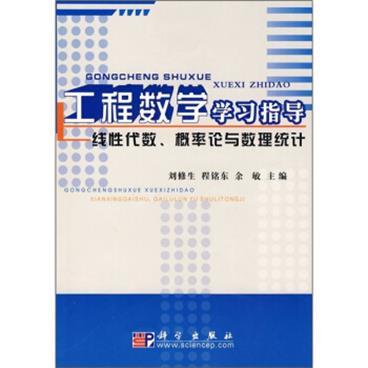 工程数学学习指导：线性代数、概率论与数理统计