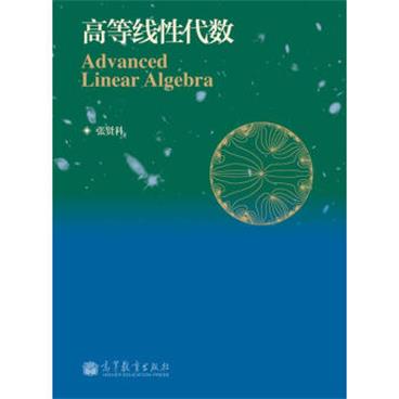 高等线性代数[AdvancedLinearAlgebra]