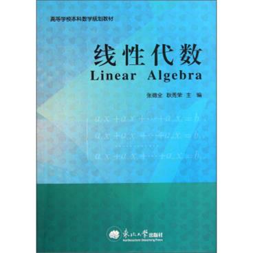 高等学校本科数学规划教材：线性代数