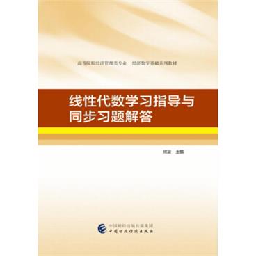 线性代数学习指导与同步习题解答