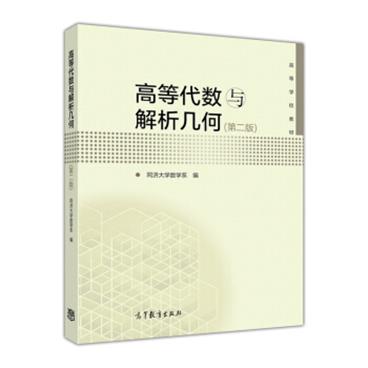 高等代数与解析几何（第2版）