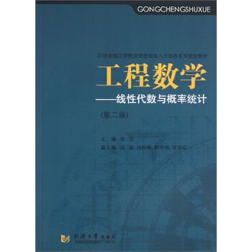 工程数学：线性代数与概率统计（第2版）/21世纪独立学院应用型创新人才培养系列规划教材