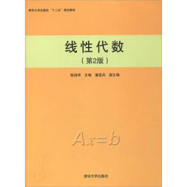 线性代数（第2版）/清华大学出版社“十二五”规划教材