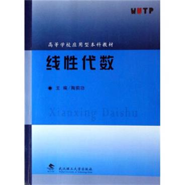 高等学校应用型本科教材：线性代数