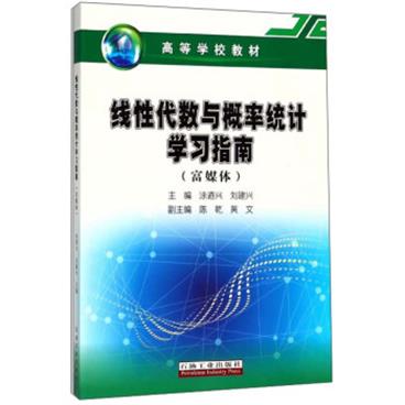 线性代数与概率统计学习指南/富媒体高等学校教材