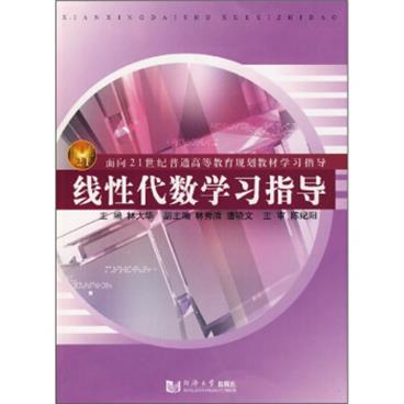 线性代数学习指导/面向21世纪普通高等教育规划教材学习指导