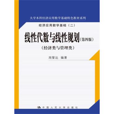 线性代数与线性规划（第四版）/大学本科经济应用数学基础特色教材系列