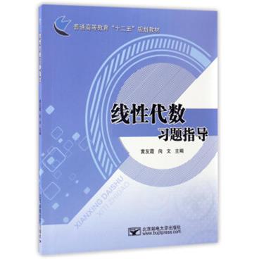 线性代数习题指导/普通高等教育“十二五”规划教材