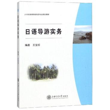 日语导游实务（附光盘）/21世纪高等院校旅游专业规划教材