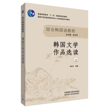 韩国文学作品选读（上2018新）/普通高等教育“十一五”国家级规划教材，综合韩国语教程文学系列