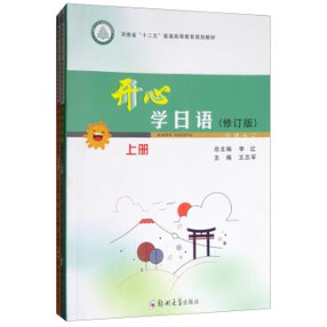 开心学日语（修订版套装上下册）/河南省“十二五”普通高等教育规划教材