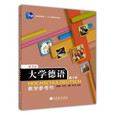 普通高等教育“十一五”国家级规划教材：大学德语4（教学参考书）（第3版）