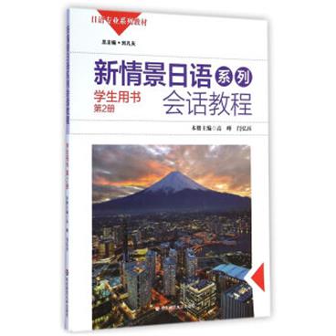 新情景日语系列：会话教程（学生用书第2册附光盘1张）