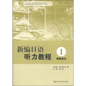 新编日语听力教程（1教师用书）/“十二五”职业教育国家规划教材