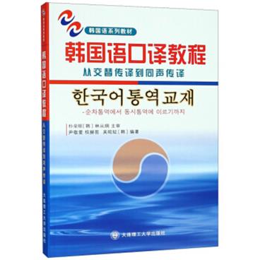 韩国语口译教程（附光盘）/从交替传译到同声传译韩国语系列教材