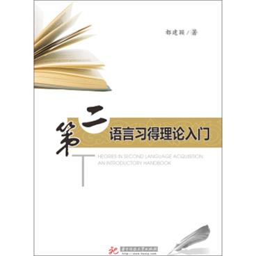 第二语言习得理论入门[TheoriesinSecondLanguageAcquisition：AnIntroductoryHandbook]