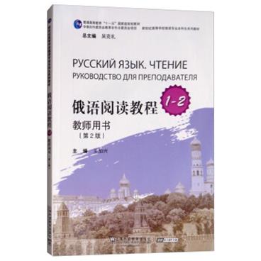 俄语专业本科生教材：俄语阅读教程1-2教师用书（第2版）