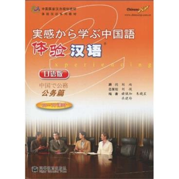 中国国家汉办规划教材·体验汉语系列教材：体验汉语（公务篇）（日语版）（附MP3光盘）