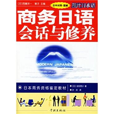 现代日本语·日本商务资格鉴定教材：商务日语会话与修养（日中对照）（图解）