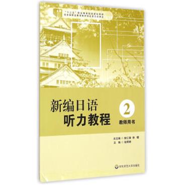 新编日语听力教程（2教师用书）/“十二五”职业教育国家规划教材