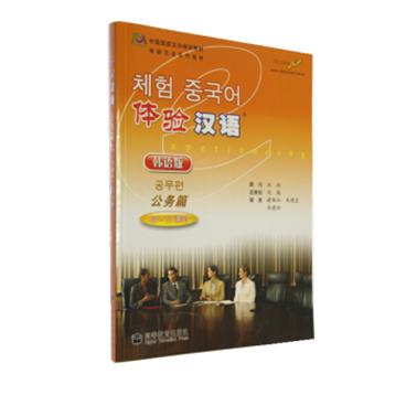 中国国家汉办规划教材·体验汉语系列教材：体验汉语·公务篇（60～70课时）（韩语版）（附光盘1张）