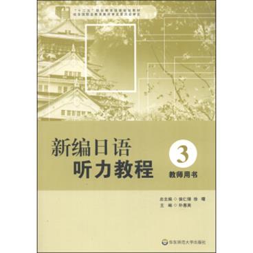 新编日语听力教程（3教师用书）/“十二五”职业教育国家规划教材