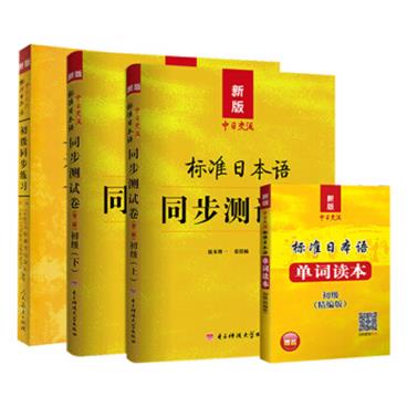 新版中日交流标准日本语初级同步练习+同步测试卷初级上下册+单词读本（第二版附光盘）