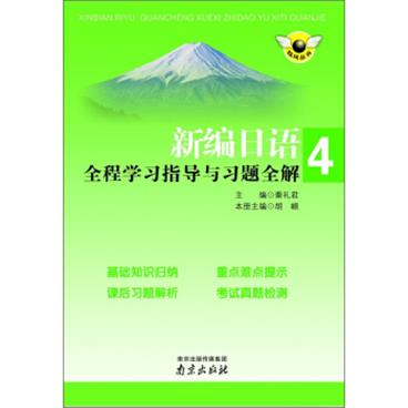 炫风丛书：新编日语全程学习指导与习题全解（4）