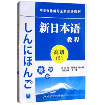 中日合作编写全新日语教材：新日本语教程（高级2附光盘）