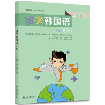 留学韩国语（三）（下）