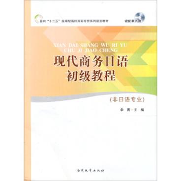 面向“十二五”应用型高校国际经贸系列规划教材：现代商务日语初级教程（非日语专业）（附光盘）