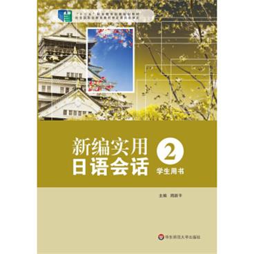 新编实用日语会话2（学生用书）