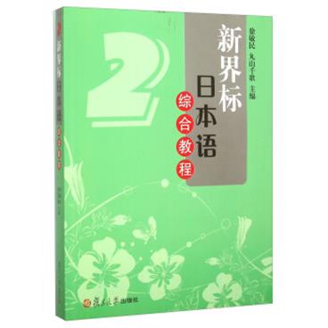 新界标日本语综合教程2（附光盘）